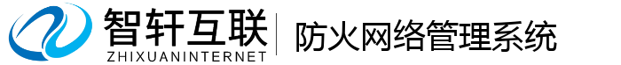 防火网络管理系统